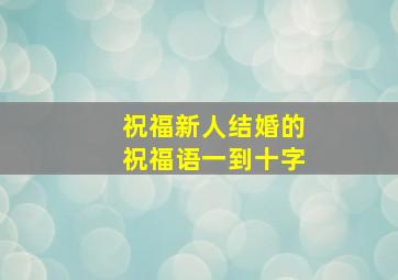 祝福新人结婚的祝福语一到十字