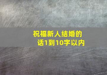 祝福新人结婚的话1到10字以内