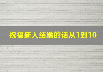 祝福新人结婚的话从1到10