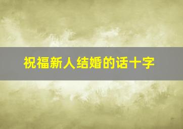 祝福新人结婚的话十字