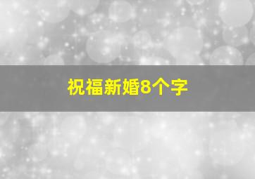 祝福新婚8个字