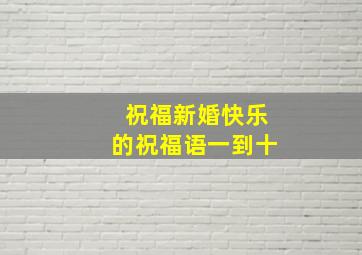 祝福新婚快乐的祝福语一到十