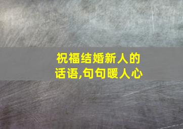 祝福结婚新人的话语,句句暖人心