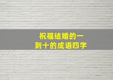 祝福结婚的一到十的成语四字