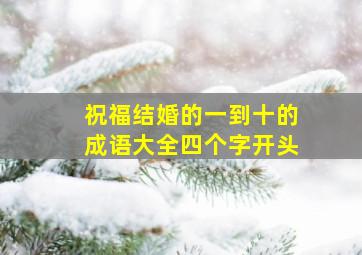 祝福结婚的一到十的成语大全四个字开头