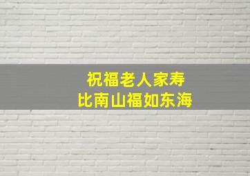 祝福老人家寿比南山福如东海