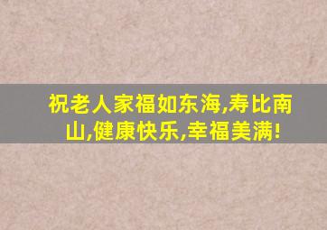 祝老人家福如东海,寿比南山,健康快乐,幸福美满!