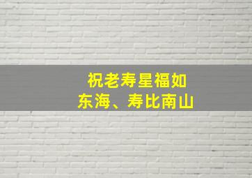 祝老寿星福如东海、寿比南山