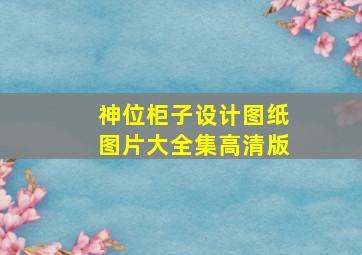 神位柜子设计图纸图片大全集高清版