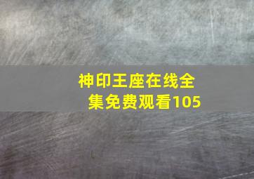 神印王座在线全集免费观看105