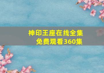 神印王座在线全集免费观看360集