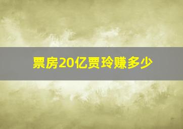 票房20亿贾玲赚多少