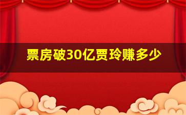 票房破30亿贾玲赚多少