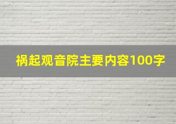 祸起观音院主要内容100字