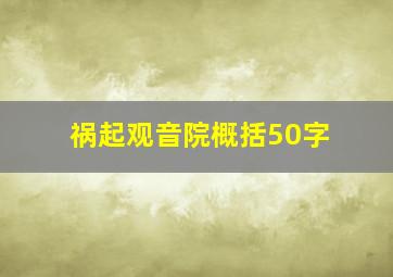 祸起观音院概括50字