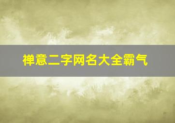 禅意二字网名大全霸气