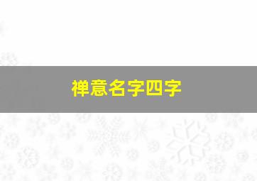 禅意名字四字