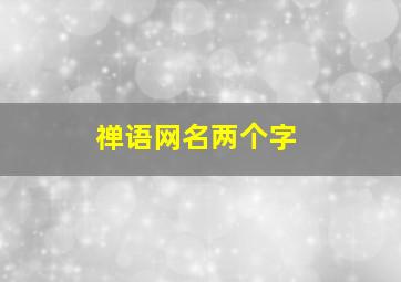 禅语网名两个字