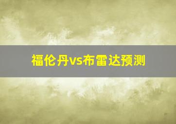 福伦丹vs布雷达预测