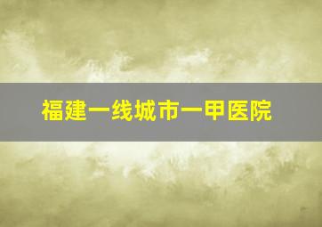 福建一线城市一甲医院