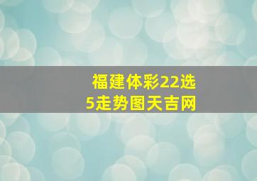 福建体彩22选5走势图天吉网