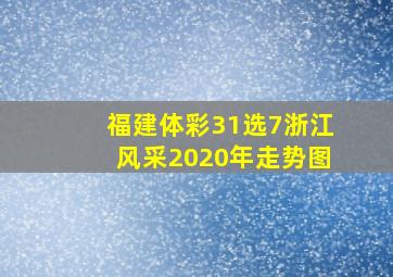 福建体彩31选7浙江风采2020年走势图