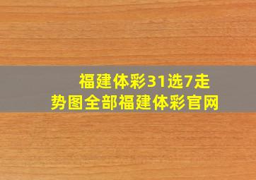 福建体彩31选7走势图全部福建体彩官网