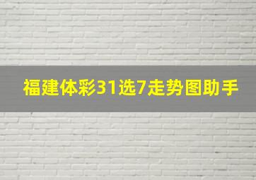 福建体彩31选7走势图助手