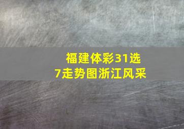 福建体彩31选7走势图浙江风采