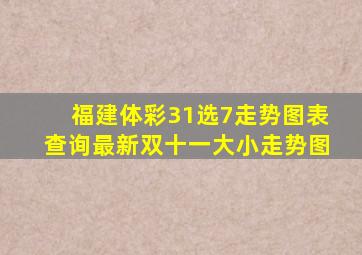 福建体彩31选7走势图表查询最新双十一大小走势图