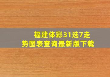 福建体彩31选7走势图表查询最新版下载