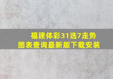 福建体彩31选7走势图表查询最新版下载安装