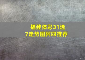 福建体彩31选7走势图阿四推荐