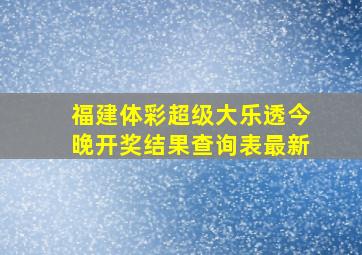 福建体彩超级大乐透今晚开奖结果查询表最新