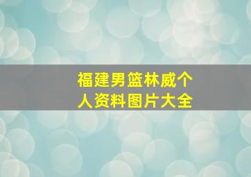 福建男篮林威个人资料图片大全