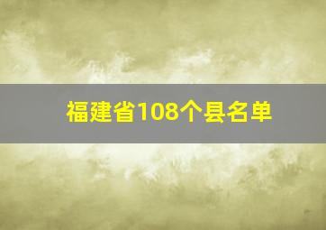 福建省108个县名单