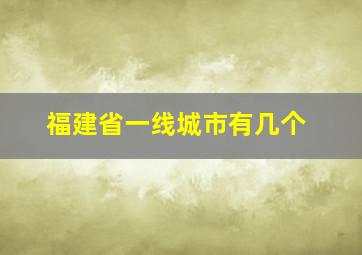 福建省一线城市有几个