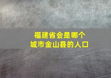 福建省会是哪个城市金山县的人口