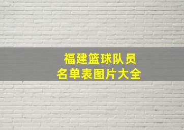 福建篮球队员名单表图片大全