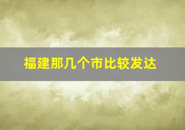 福建那几个市比较发达