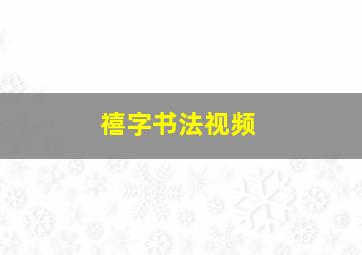 禧字书法视频