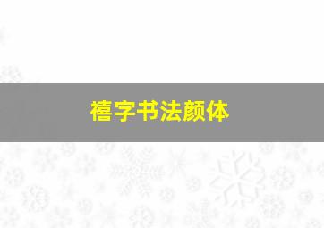 禧字书法颜体