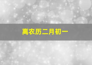 离农历二月初一