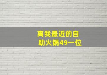 离我最近的自助火锅49一位