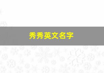 秀秀英文名字