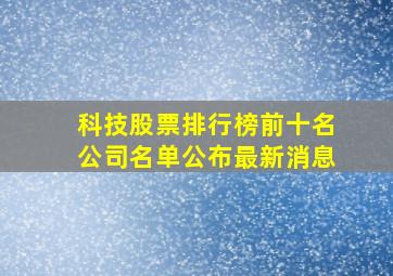 科技股票排行榜前十名公司名单公布最新消息