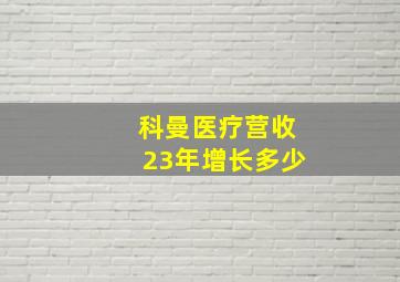 科曼医疗营收23年增长多少