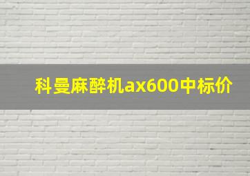 科曼麻醉机ax600中标价