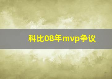 科比08年mvp争议