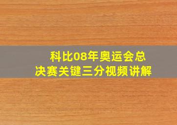 科比08年奥运会总决赛关键三分视频讲解